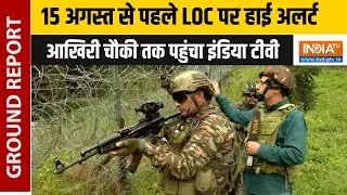 15th August के लिए LoC पर हाई अलर्ट, सेना का सुरक्षा कवच मजबूत, आखिरी पोस्ट तक पहुंचा India Tv