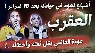 برج العقرب | أشباح تعود في حياتك بعد 18 فبراير !