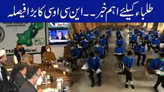 NCOC Big Decision | Huge News For Students