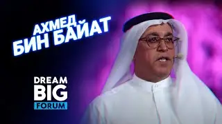 Ахмед Бин Байат: путь города-мечты Дубай
