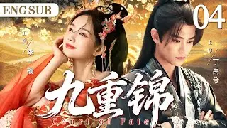 ENGSUB【九重锦】04 西域美人误闯深宫与帝王一见倾心，却遭陷害贬入冷宫；当她心死情灭，帝王却强娶为妃，权力与猜忌成为横亘在两人之间无法逾越的鸿沟。（李一桐、丁禹兮）