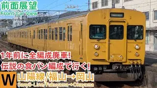【魔改造ぬらりひょん】運転操作がよく聞こえる! 今は亡き115系3両食パン編成の前面展望/福山→岡山