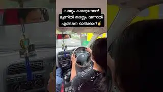 കയറ്റം കയറുമ്പോൾ മുന്നിൽ തടസ്സം വന്നാൽ എങ്ങനെ ഓടിക്കാം?✌️ Subscribe Pls 🔔 #drivingclassmalayalam