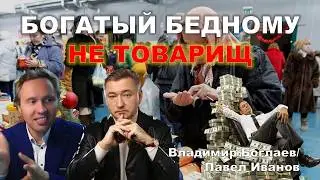 Владимир Боглаев/Павел Иванов: Богатый бедному не товарищ!