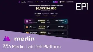 รีวิว Merlin Lab Defi Platform รู้จักกับตัวเว็บไซต์เบื้องต้น DEFI รีวิว EP1
