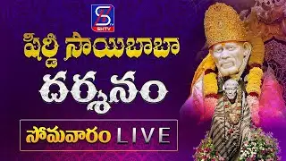 🔴LIVE : షిరిడి సాయి దర్శనం | Shirdi Sai Baba Aarti | Live Sai Darshan | Sai Baba Live Darshan | SHTV