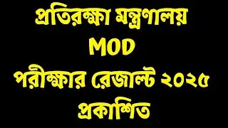 প্রতিরক্ষা মন্ত্রণালয় পরীক্ষার রেজাল্ট ২০২৫ প্রকাশিত | MOD Exam Result 2025 Online Check Link