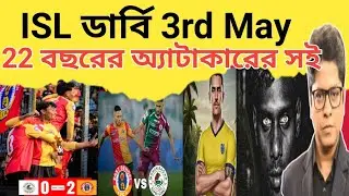ইস্টবেঙ্গল - মোহনবাগান মুখোমুখি 3Rd মে | ২২ বছরের অ&zwj;্যাটাকারের সাইন |