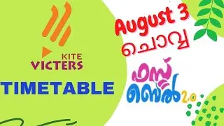 ഓഗസ്റ്റ് 3 Tomorrow's victers timetable | today timetable victers channel | kite victers | August 3