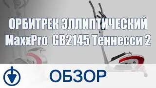Орбитрек эллиптический MaxxPro&trade; GB2145 Теннесси 2