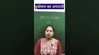 दुष्प्रेषण का अपराधी#bnskisection #BNS ki section -47#कानूनीजानकारी #allbnssection @advocatesadda