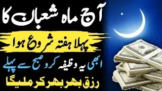 The Hidden Blessings of Shaban | Maah-e-Shaban Ki Barkatein Aur Wazifa
