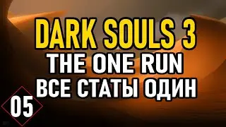 💀 Dark Souls 3 ( Challenge ): The One Run / Все Статы Один [#5]