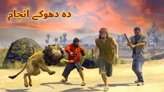 Da doke anjam || Pashto Story|| by Bombaar Dubbing