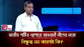 জাতীয় পার্টির ব্যাপারে আওয়ামী লীগের মতো বিক্ষুব্ধ নন কারণটা কি?  | Songbad Songlap | Gtv News