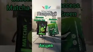 Попробуй чай Matcha и функциональный напиток Success Green #биохакинг #жкт #short