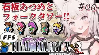 【FF5】２枚名の石板あつめとフォークタワー攻略！！ファイナルファンタジー5作目！FINAL FANTASYⅤ  #6  #女性実況 #レトロゲーム【Vtuber】