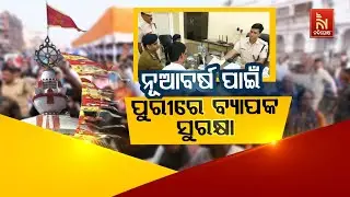 ନୂଆବର୍ଷ ପାଇଁ ପୁରୀରେ ବ୍ୟାପକ ସୁରକ୍ଷା