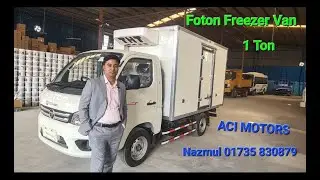 ফ্রিজার কাভার্ড ভ্যান Foton 1 ton Freezer Van ACI Motors Price in Bangladesh Foton Refrigerated Van