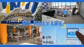 [인천대 겨울방학 일상 Vlog] 인천대 온라인 홍보대사/인천대 11호관 학식/공과대학 메타버스 구축 동아리/소소한 대학원&활동 QnA