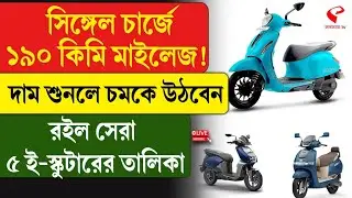 E-Scooter | সিঙ্গেল চার্জে ১৯০ কিমি মাইলেজ! দাম শুনলে চমকে উঠবেন, রইল সেরা ৫ ই-স্কুটার