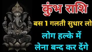 Psychological Facts: Kumbh Rashi: लोग आपकी कद्र क्यों नहीं करते? आज ही बदलें ये 5 आदतें।