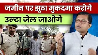 कोई आपका जमीन हड़पने के लिए मुकदमा करे तो क्या करें || Jamin Ka Case ||  