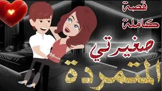 |قصة كامله| صغيرتي المتمردة.. الأسد والشرسة.. انتقام ملوك المافيا..#رومانسي # كوميدي #أكشن #قصة_حب