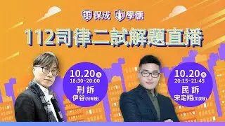 112 律師.司法官｜民事訴訟法｜宋定翔(王俊翔)｜司律二試｜二試解題講座