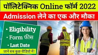 Polytechnic Online Form 2022 | Admission लेने का एक और मौका | Polytechnic Entrance Exam Form 2022