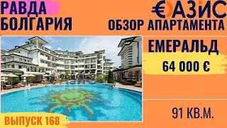 Двухкомнатная квартира в элитном комплексе Емеральд 5 звезд, Равда, 91 м², СПА, бассейны, €64 000