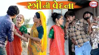 ભાઈબંધને ઘરે લાવો એ નહીં પોહાય || Strini vedana || Gjarati Video || star Gujarati Studio