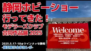 🔸#静岡ホビショー 2025 に行ってきた！ 🔸10分でサクッとモデラーズクラブ合同展示会の模様をお届け！#gunpla #plasticmodel #ガンプラ #プラモデル