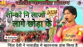 तोन्को नि लाजो लागे छोड़ा के//Singar Chinta davi//कोलेंग नावाडीह प्रोग्राम 2026//Tanko ne lajo lagi🌿