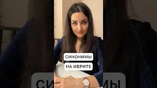 Синонимы на иврите 🇮🇱 #иврит #израиль #репатриация
