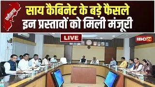 🔴 Sai Cabinet Decision LIVE: साय कैबिनेट का बड़ा फैसला। इन अहम प्रस्तावों को मिली मंजूरी। देखिए..