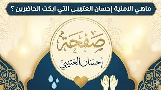 أمنية إحسان العتيبي التي أبكت بعض الحاضرين في ختام 