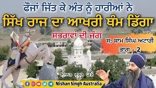 Last Battle of Sikh Raj | Sabrawan Di Jang | Sham Singh Attari | Sakhi - Sikh History