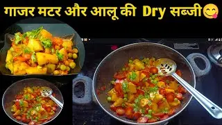 गाजर मटर आलू की सब्जी || Carrot Peas and Potato Curry #cooking 