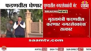 Devendra Fadnavis घेणार पुण्यातील नगरसेवकांची भेट | Pune News