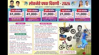 लोकनेते चषक चिकणी - 2026 (DAY 2)