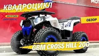 ОБЗОР на квадроцикл GBM CROSS HILL 200 от X-MOTORS