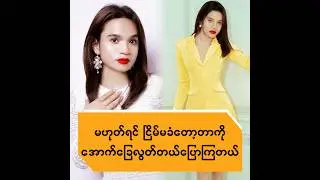 မဟုတ်ရင်ငြိမ်မခံတော့တာကို အောက်ခြေလွတ်တယ်ပြောကြတယ်