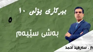 بیرکاری پۆلی 10#بەشی 3#وانەی 3#گۆڕانی پێچەوانە#م سەرهید احمد #