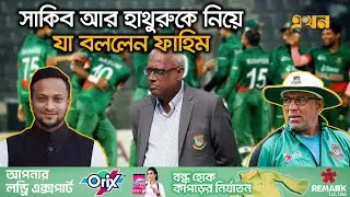 ভারতে ম্যাচ বাতিলের হুমকি, চিন্তিত নয় বিসিবি | Bangladesh India Series | Sports | BCB | Ekhon TV