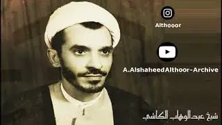 المرحوم الشيخ عبدالوهاب الكاشي   | راحل أنت  والليالي نزول  ومضر بك البقاء الطويل