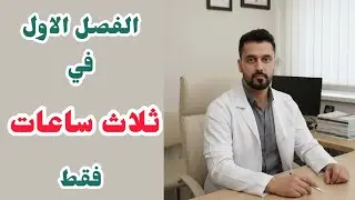 الفصل الاول (الخلية) في ثلاث ساعات | احياء السادس العلمي مراجعة مركزة