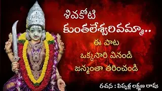 శివకోటి పుంతలోముసలమ్మవారు