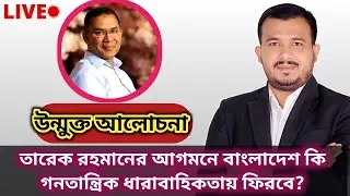 🔴Live: উন্মুক্ত আলোচনা : তারেক রহমানের আগমনে কি বাংলাদেশ গনতান্ত্রিক ধারাবাহিকতায় ফিরবে?