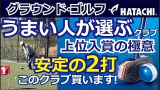 うまい人が選ぶクラブと上位入賞の極意は安定の２打!上位入賞常連のうまい人に日頃のスコアや愛用のクラブのほか新クラブの感想をインタビュー　BH2882アルティメットウレタンクラブ２